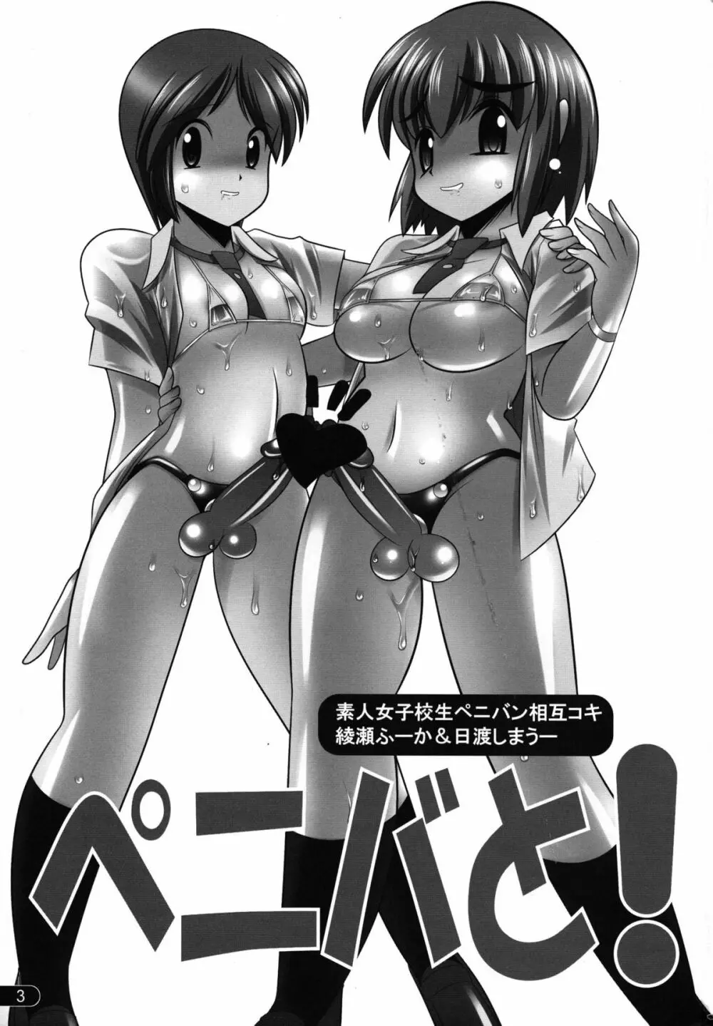 ペニバと! - page3