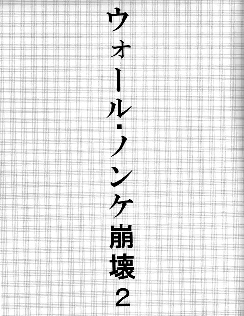 ウォール・ノンケ崩壊2 - page2