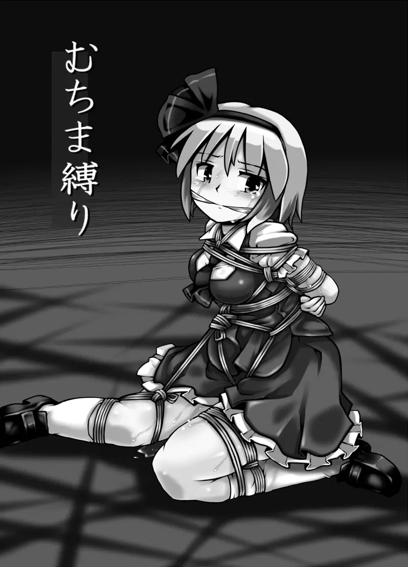 不健全むちま縛り - page28