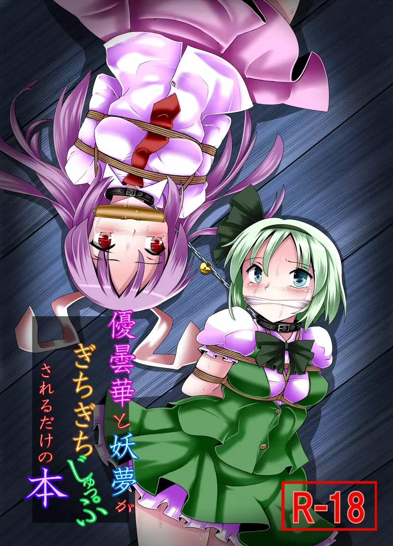 不健全むちま縛り - page60