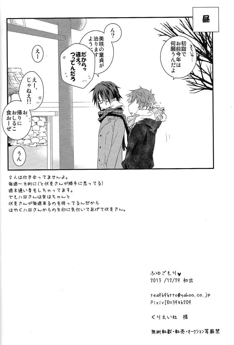 ふゆごもり♥ - page17