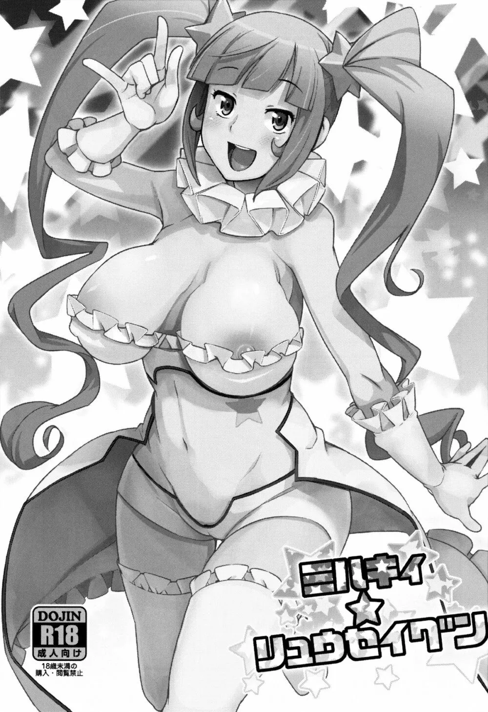 ミルキィ☆リュウセイグン - page2