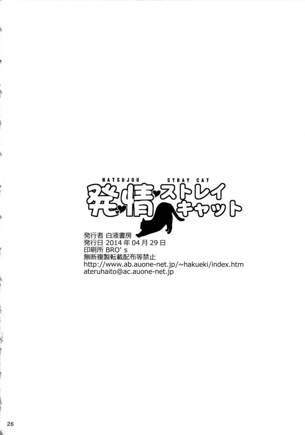 発情ストレイキャット - page25