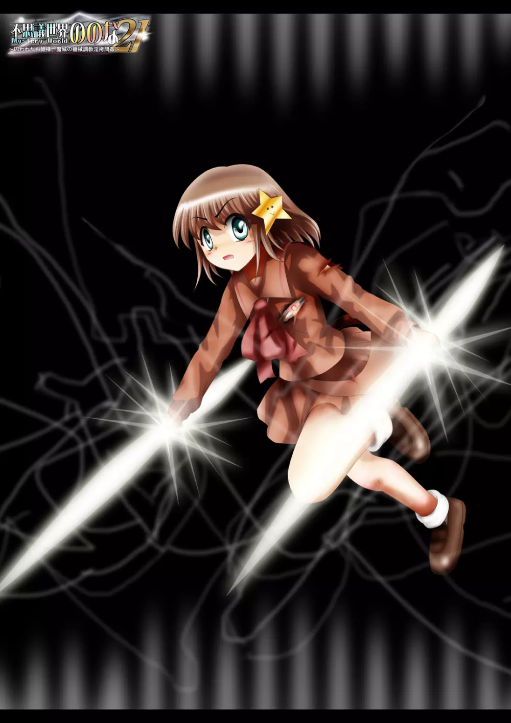 [でんで] 『不思議世界-Mystery World-ののな21』～囚われたお姫様、魔城の機械調教淫拷問姦～ - page3