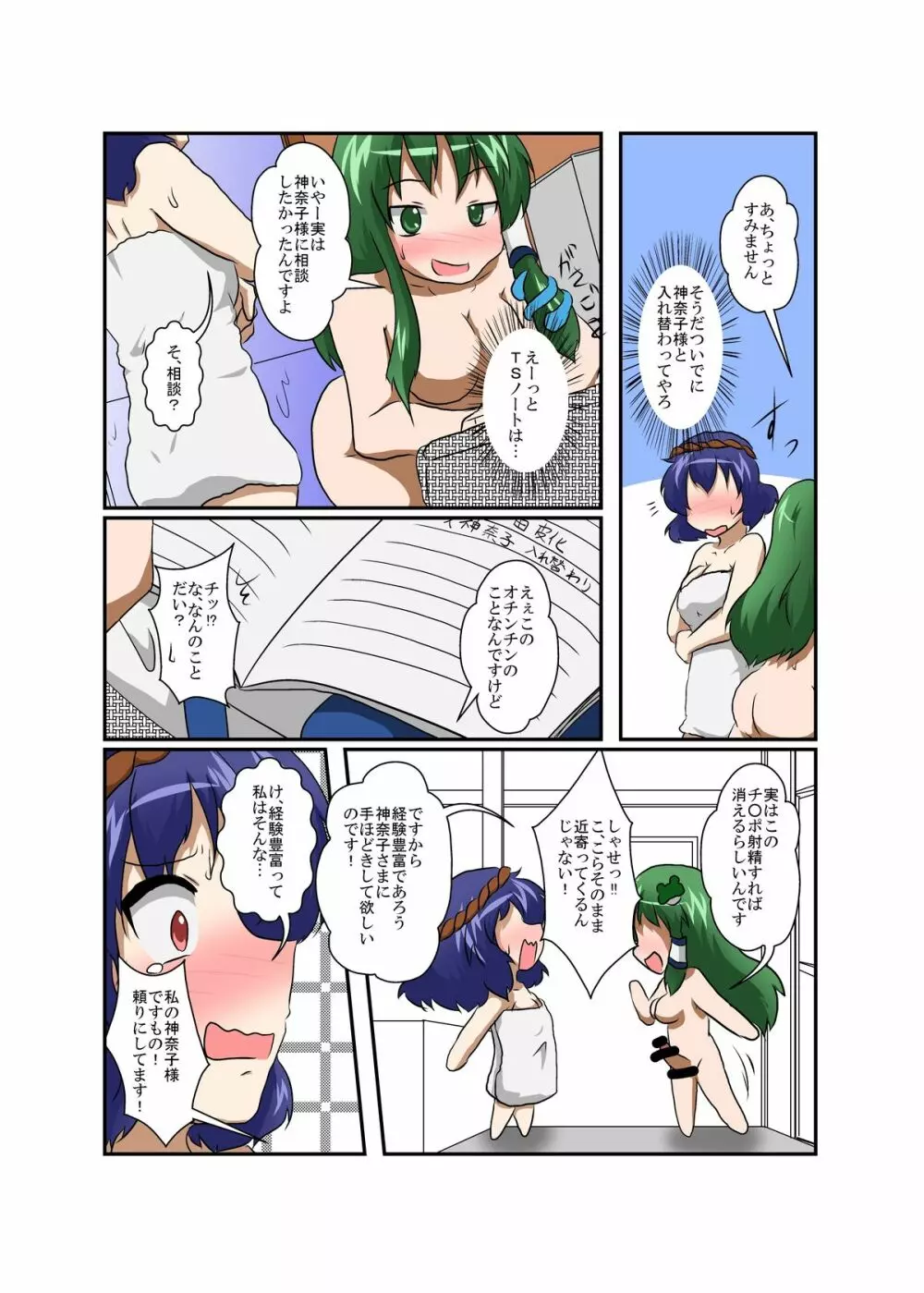 東方ＴＳ物語 ～神奈子編～ - page6
