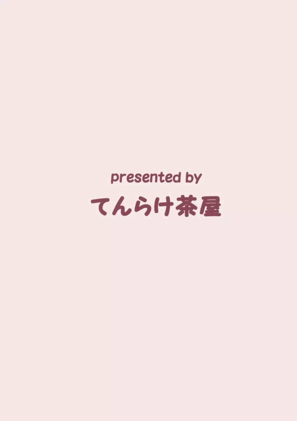 じいちゃんが竹林で拾ってきた犬がなんかおかしい - page18