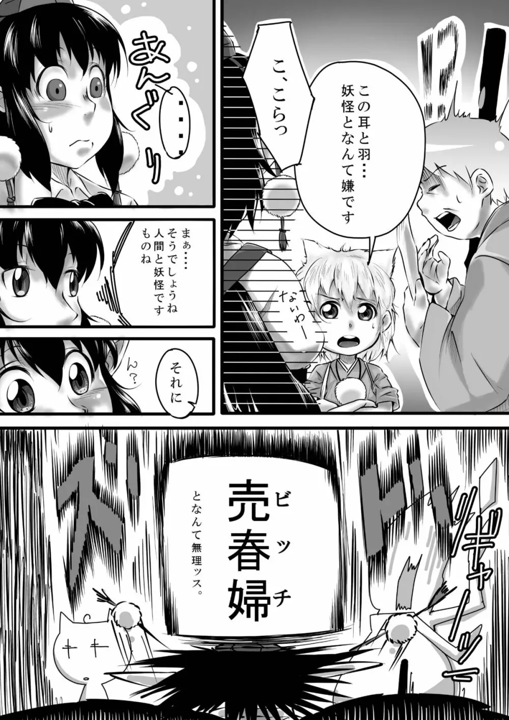 ビッチing☆文々。 - page9