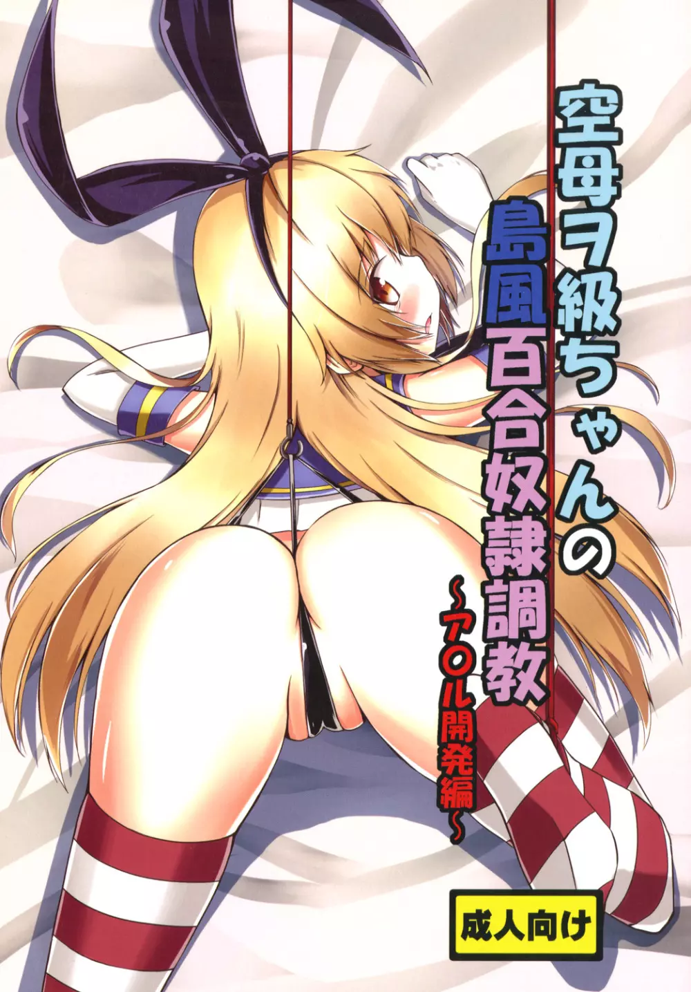 空母ヲ級ちゃんの島風百合奴隷調教~ア○ル開発編~