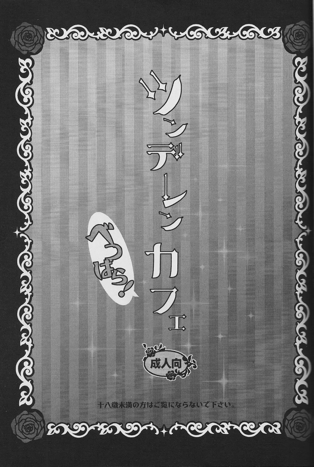 ツンデレンカフェべつばら! - page2
