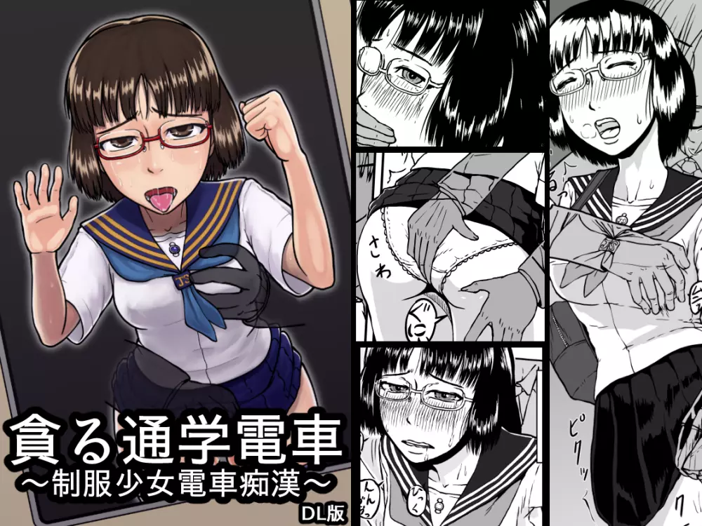 貪る通学電車~制服少女電車痴漢~