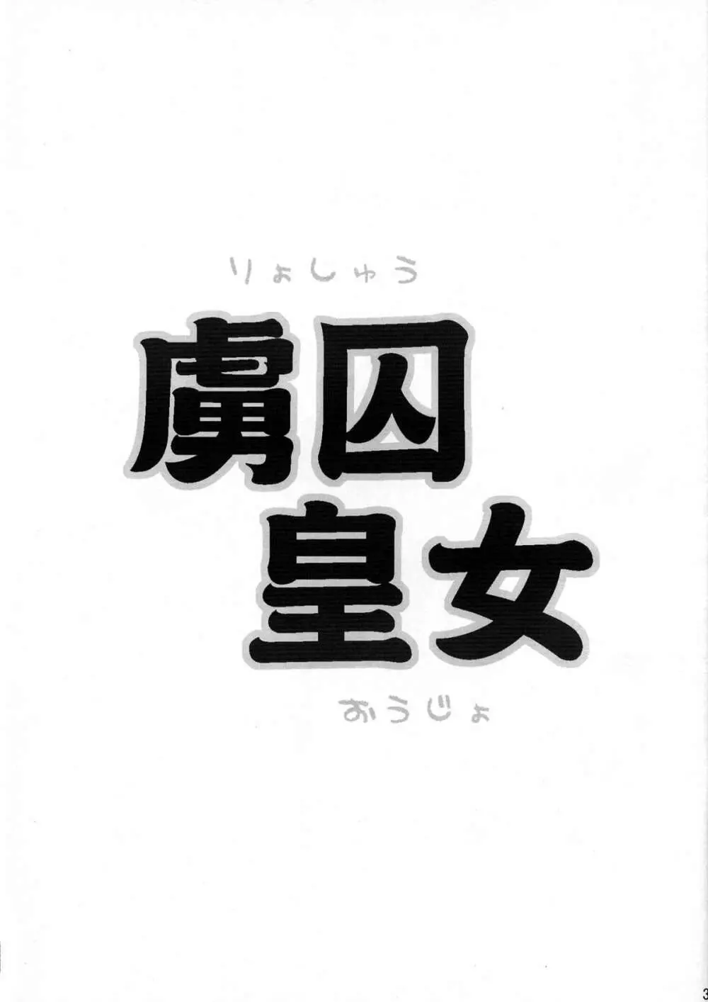 虜囚皇女 - page3