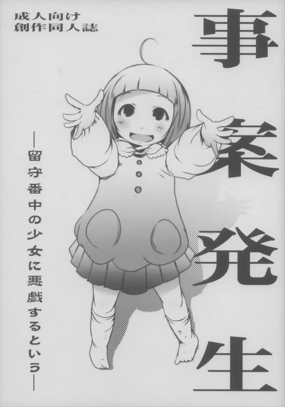 事案発生~留守番中の少女に悪戯するという~