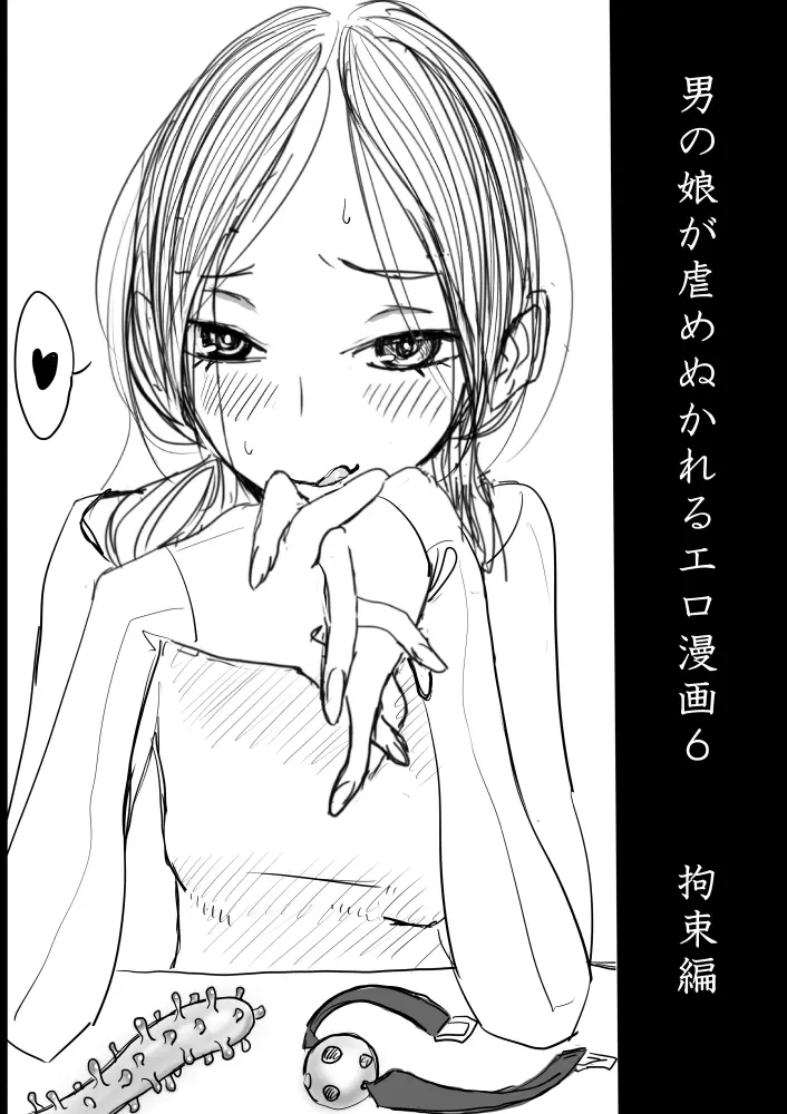 男の娘が虐めぬかれるエロ漫画6・拘束、焦らし等