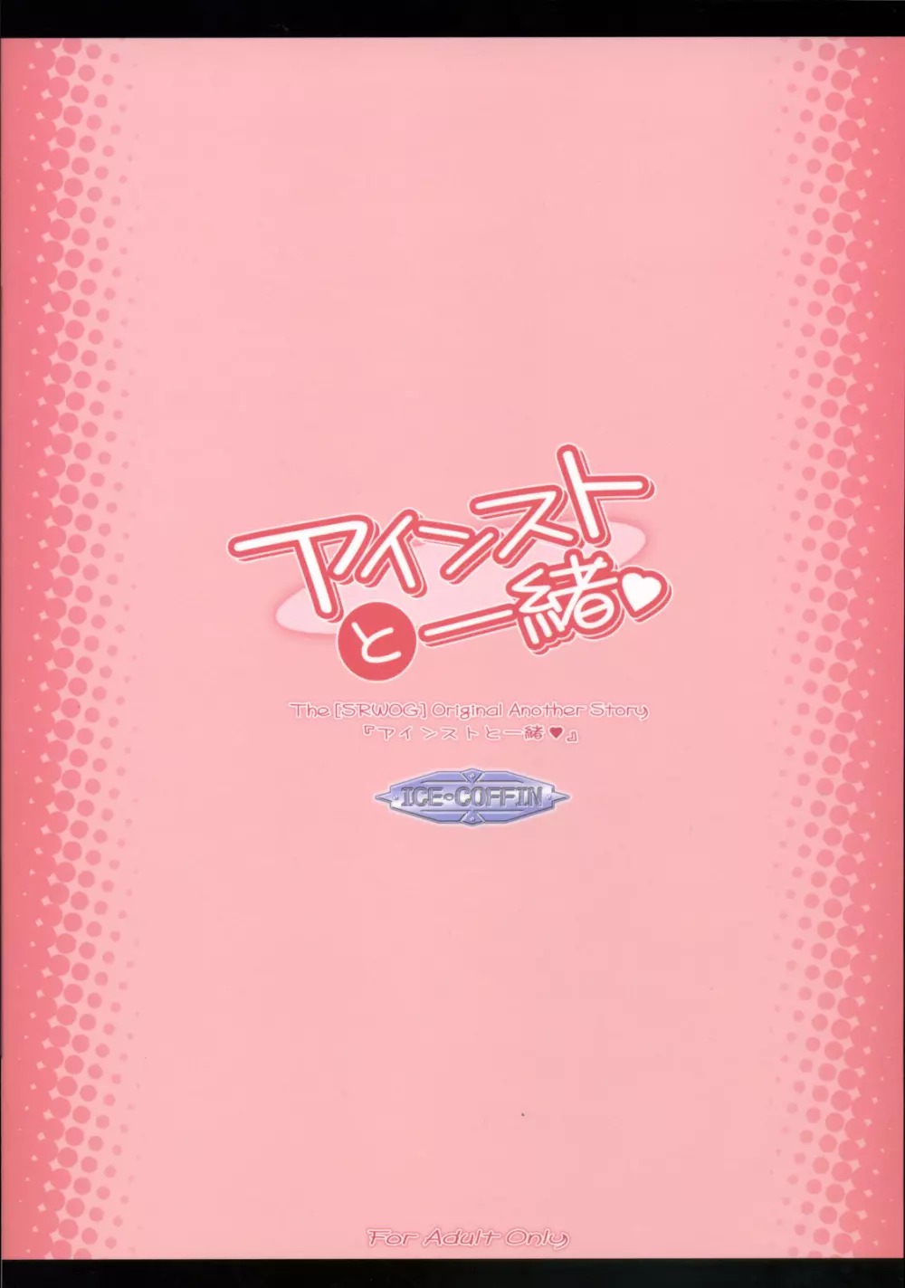 アインストと一緒 - page18