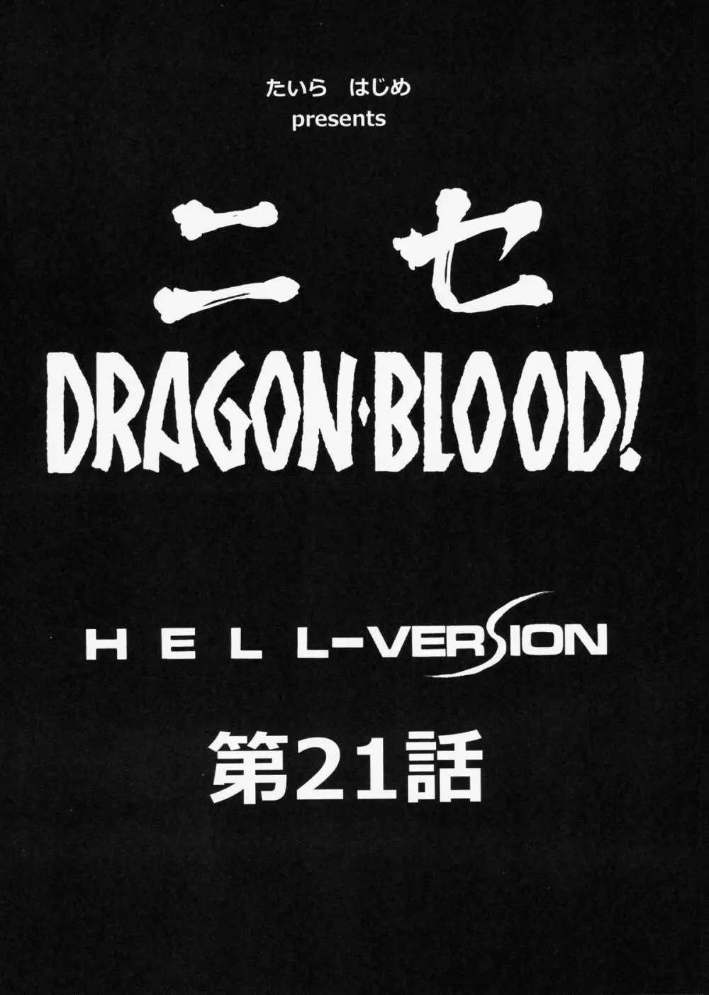 ニセDragon Blood! 21 - page10