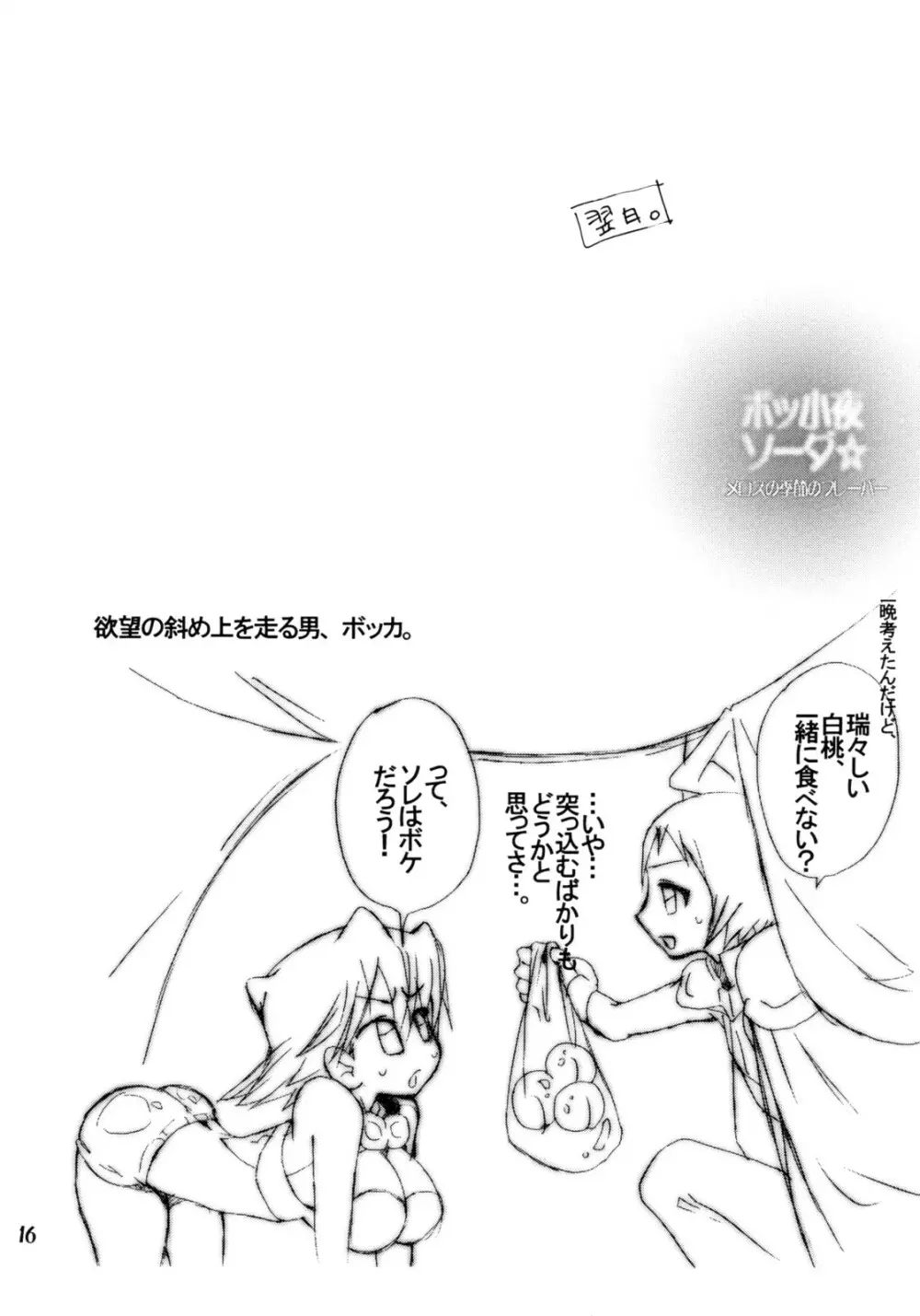 ボッ小夜ソーダ☆メロスの季節のフレーバー - page15