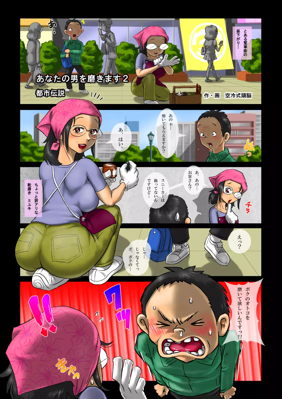 あなたの男を磨きます2・都市伝説 - page2