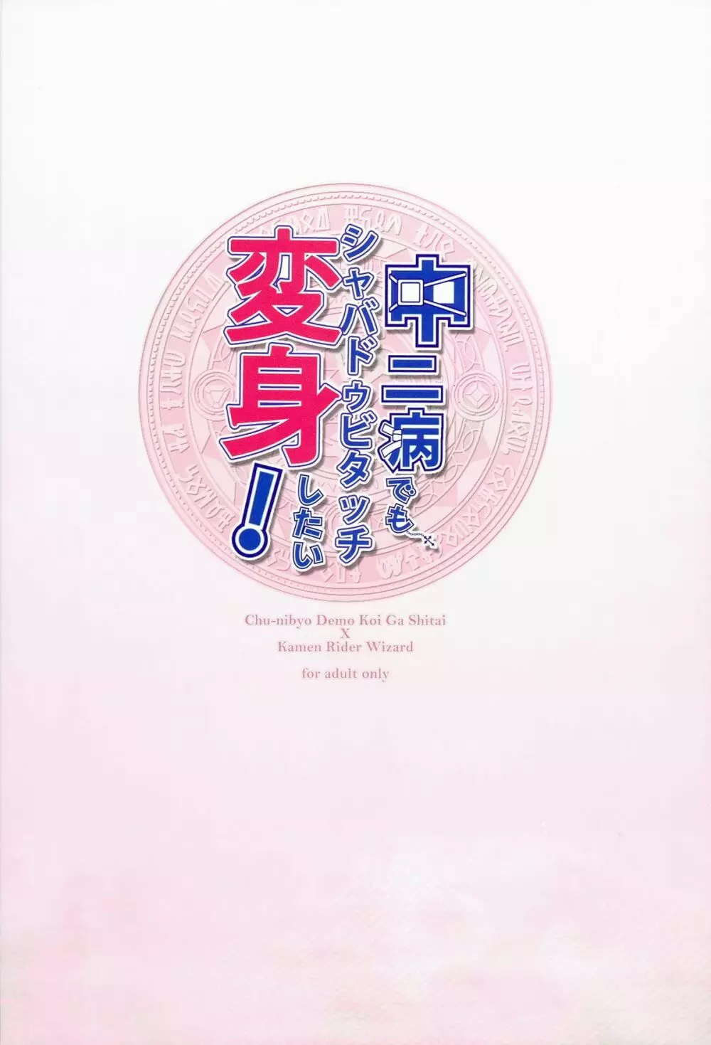 中二病でもシャバドゥビタッチ変身したい！ - page16