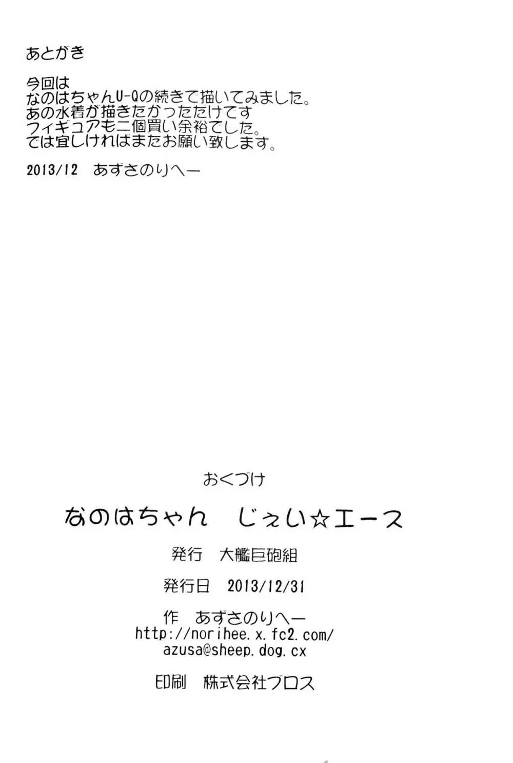なのはちゃん じぇい☆エース - page22