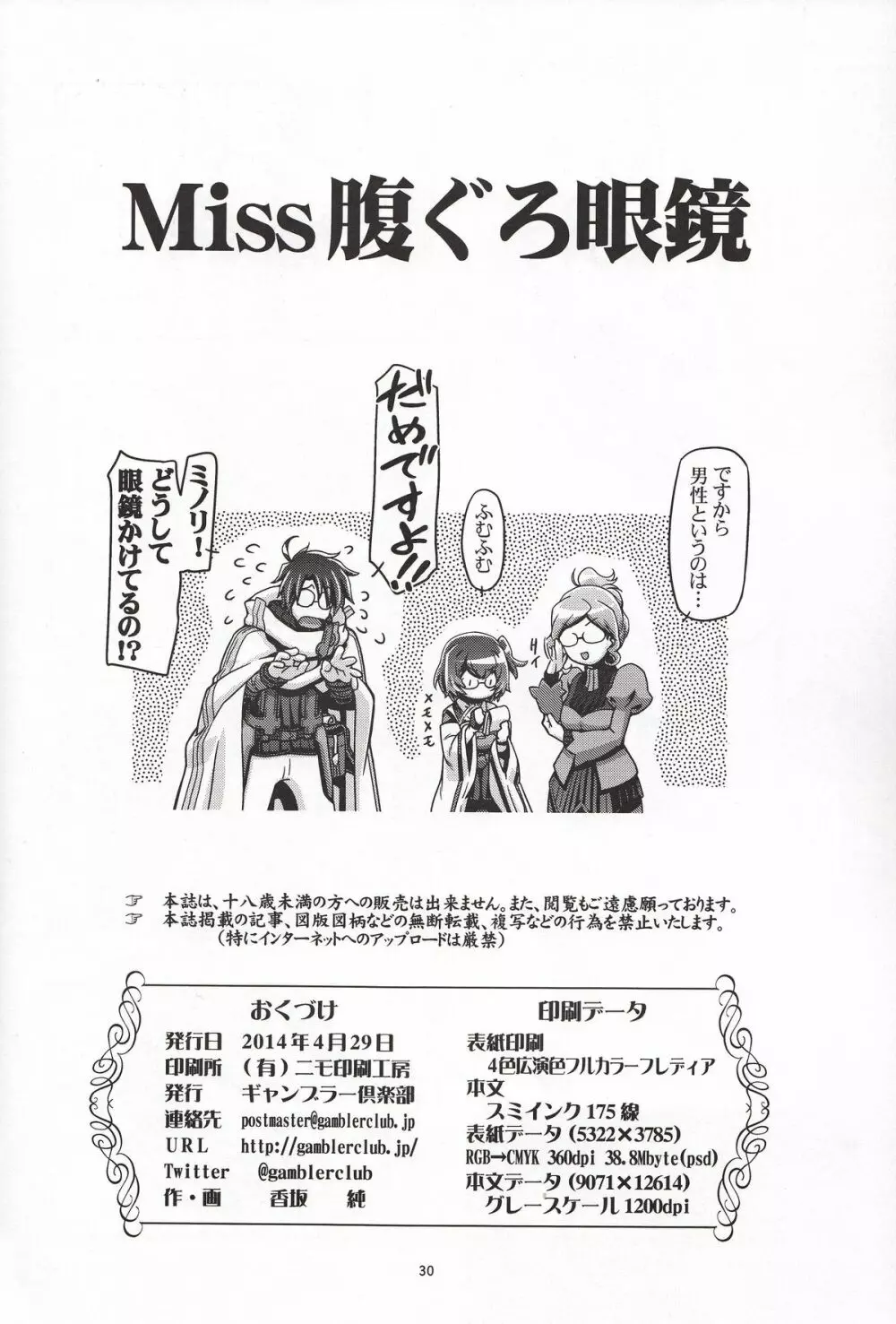 Miss腹ぐろ眼鏡 - page29
