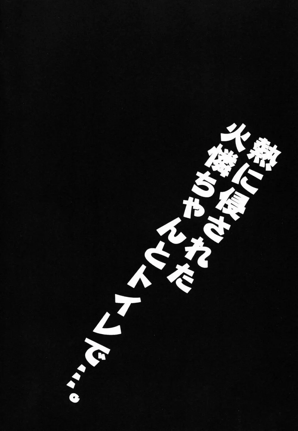 熱に侵された火憐ちゃんとトイレで…。 - page4