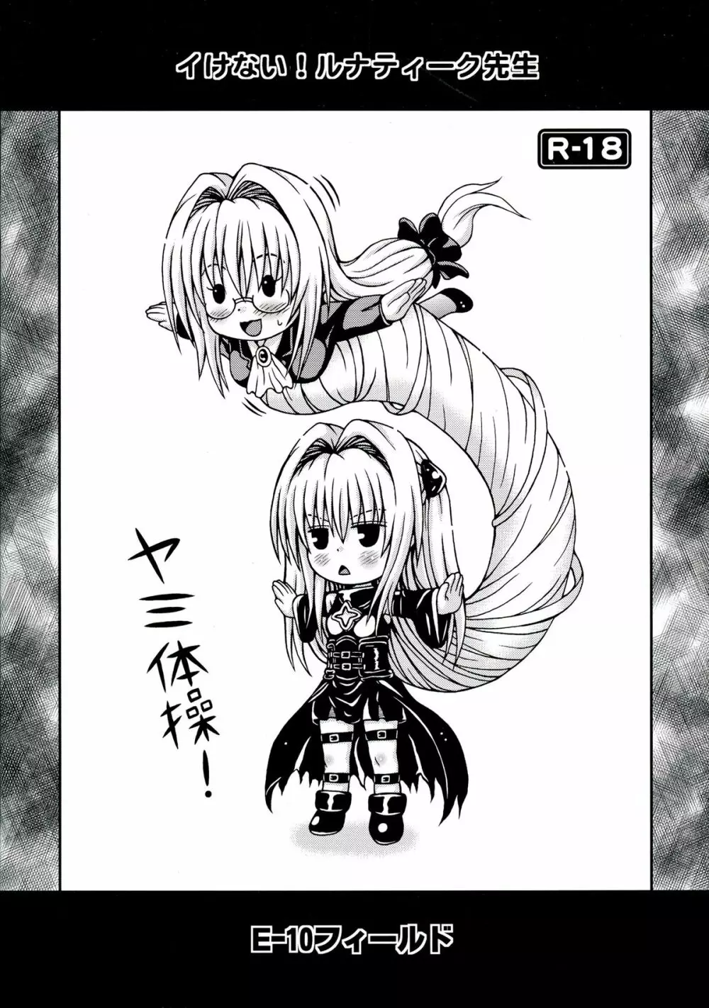 イけない!ルナティーク先生 - page2