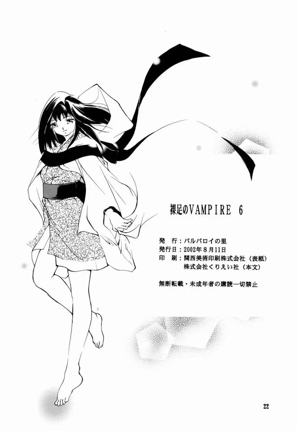 裸足のVAMPIRE 6 - page22