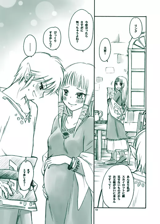 エロそうでエロくない少しエロいゼルダ - page13