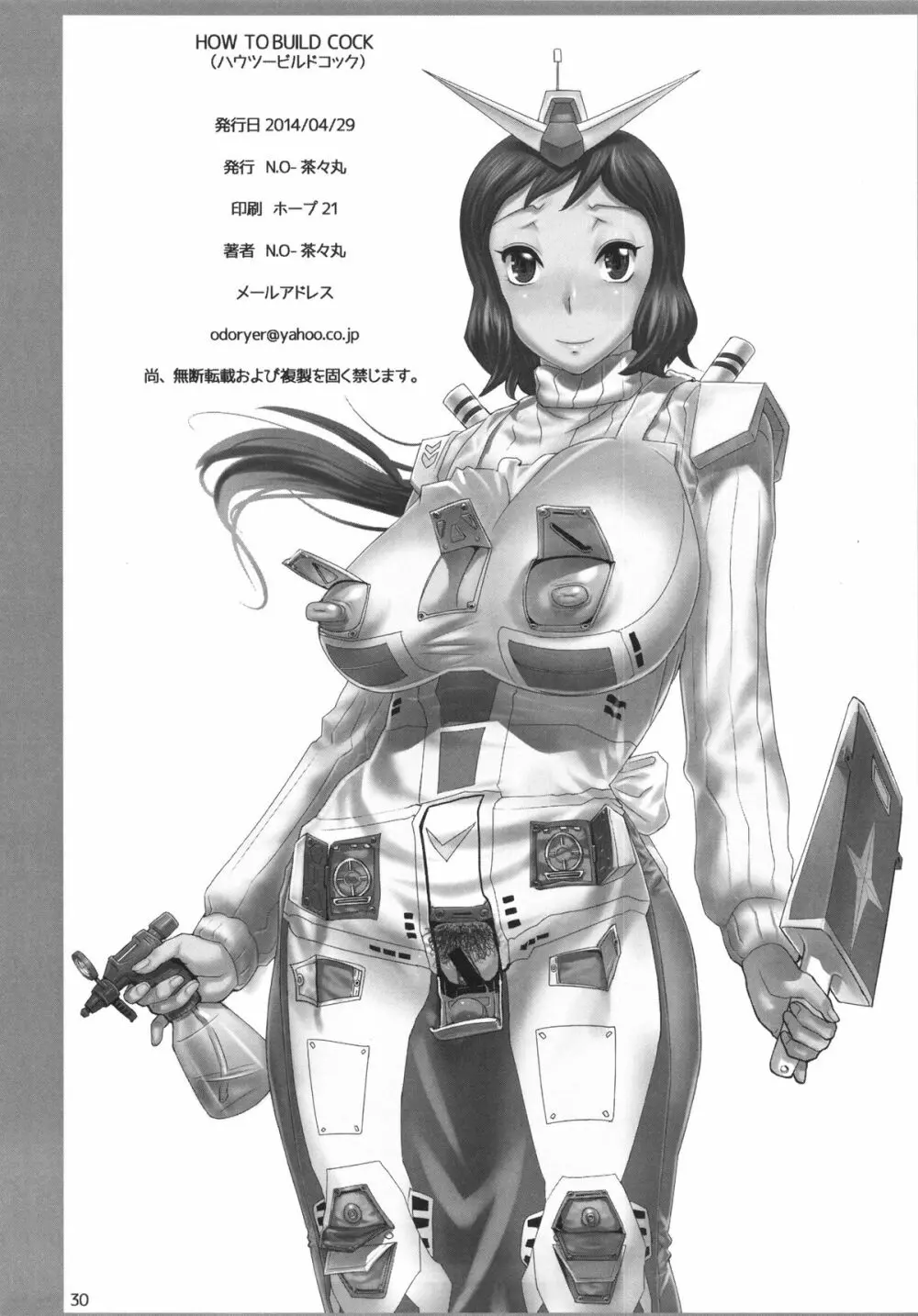 ハウツービルドコック - page29