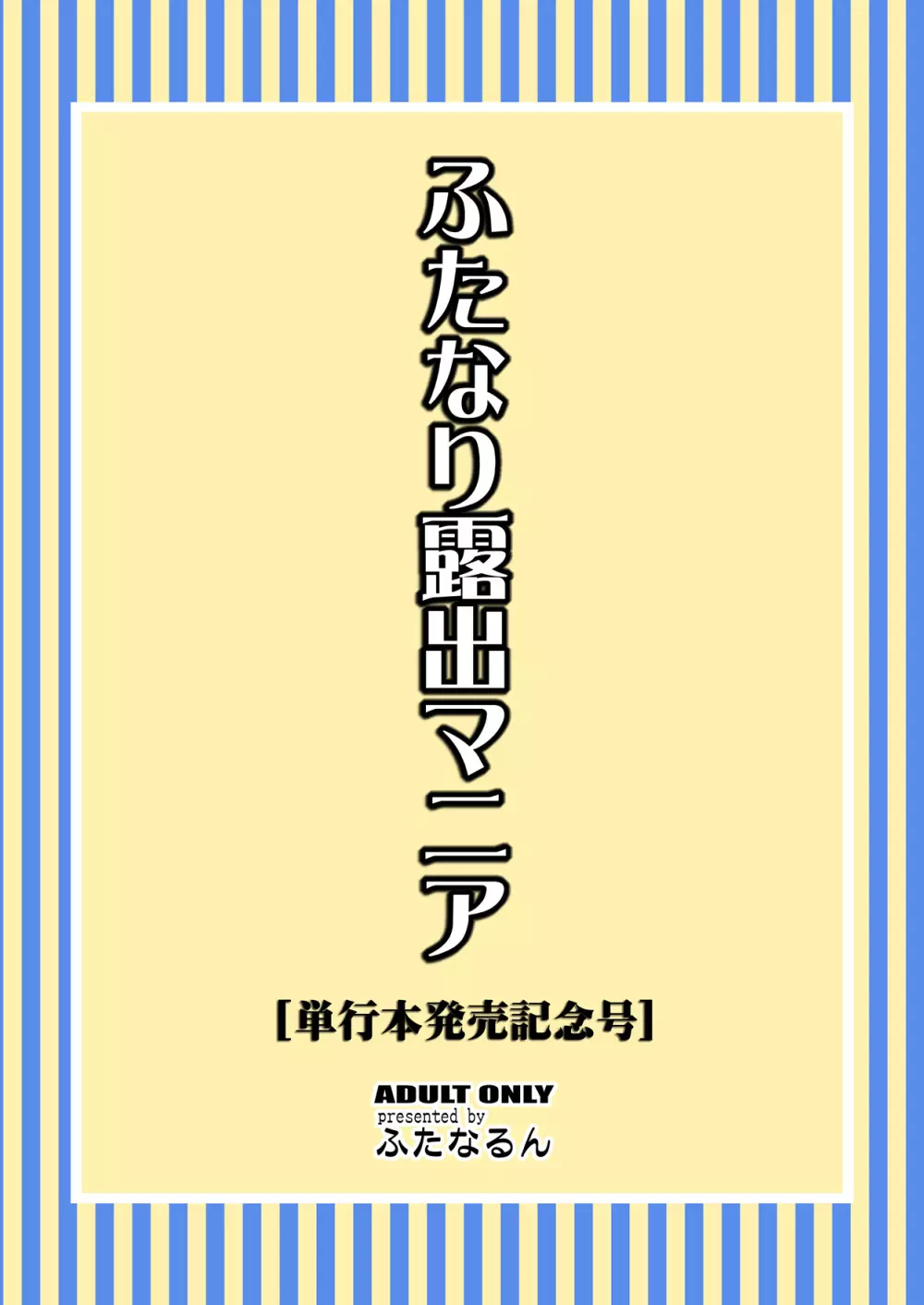 ふたなり露出マニア【単行本発売記念号】 - page28