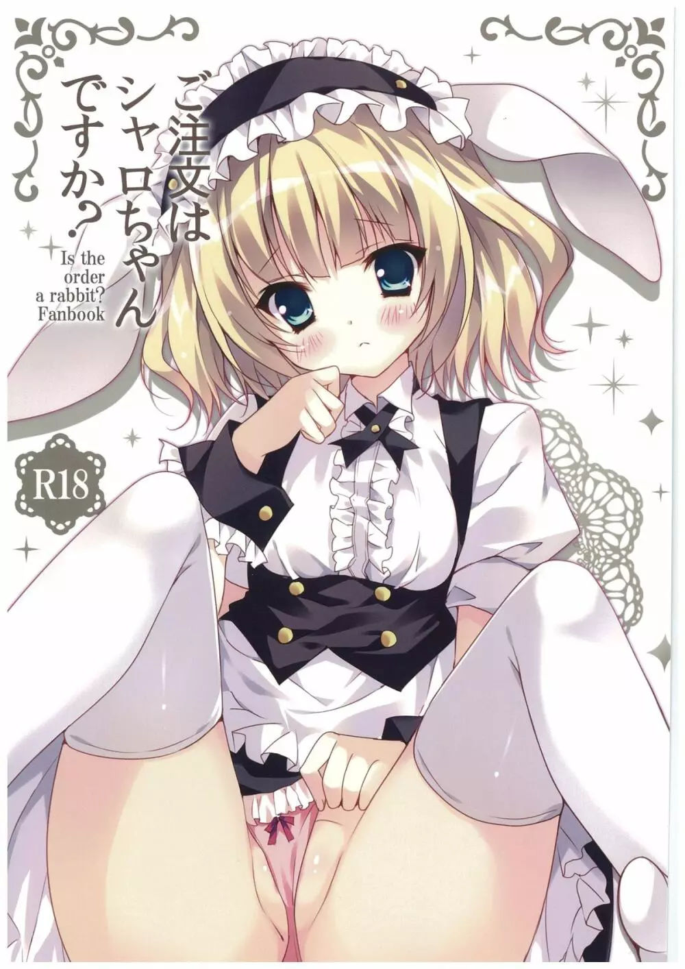 ご注文はシャロちゃんですか?