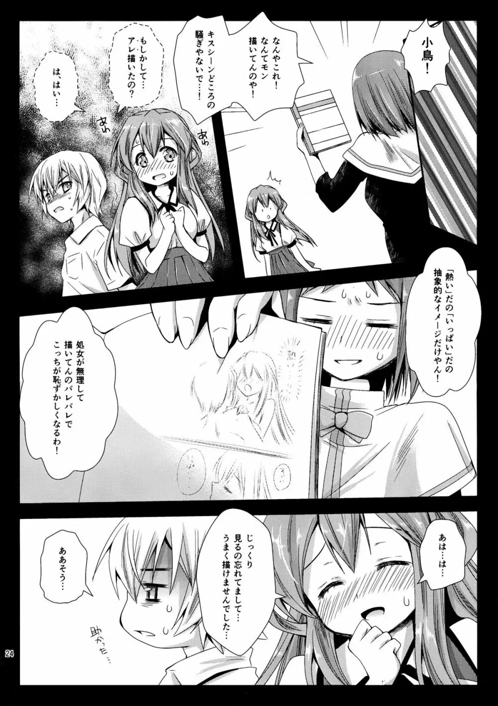 小鳥ハングアップ! - page24