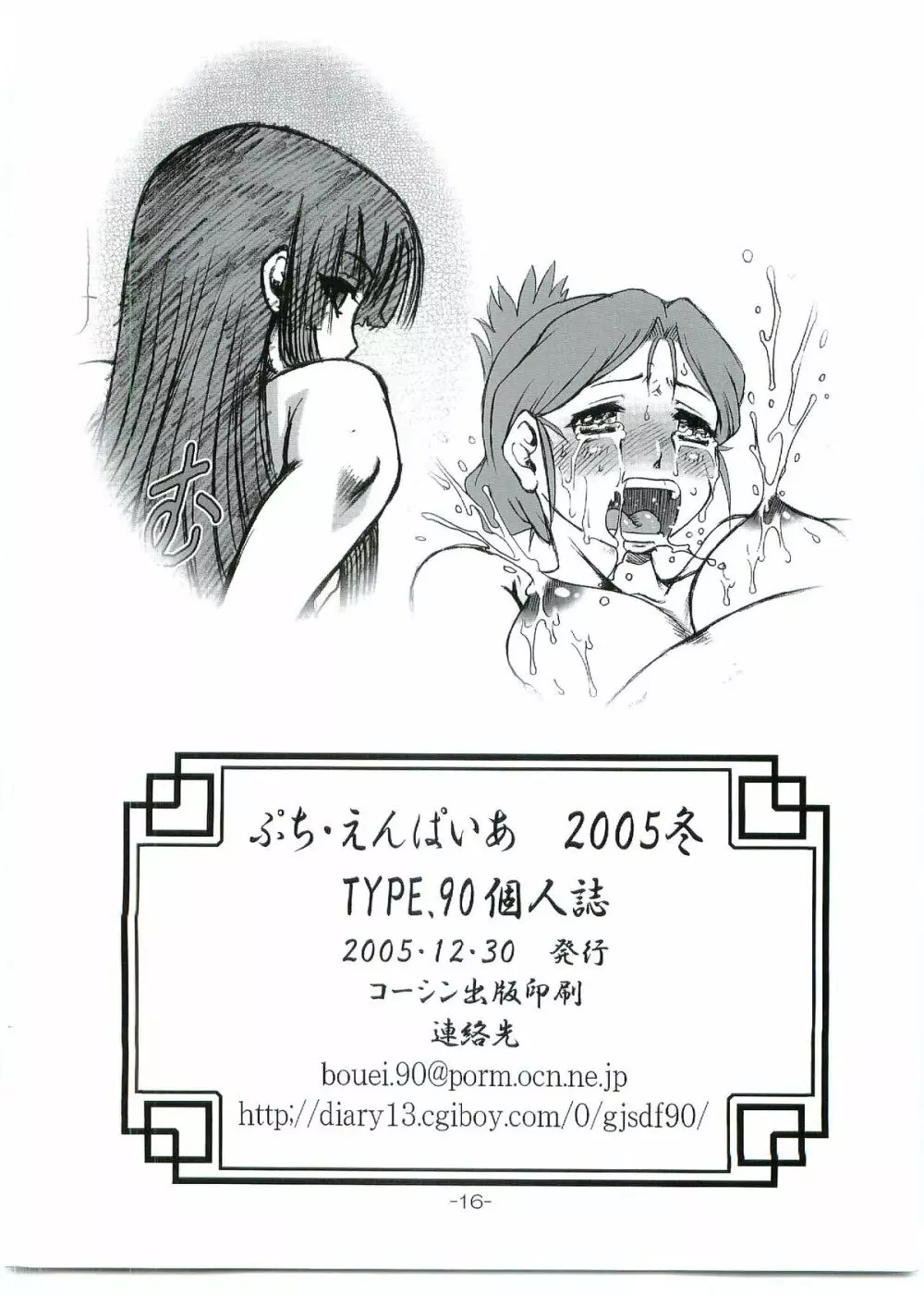 ぷち・えんぱいあ 2005・冬 - page16