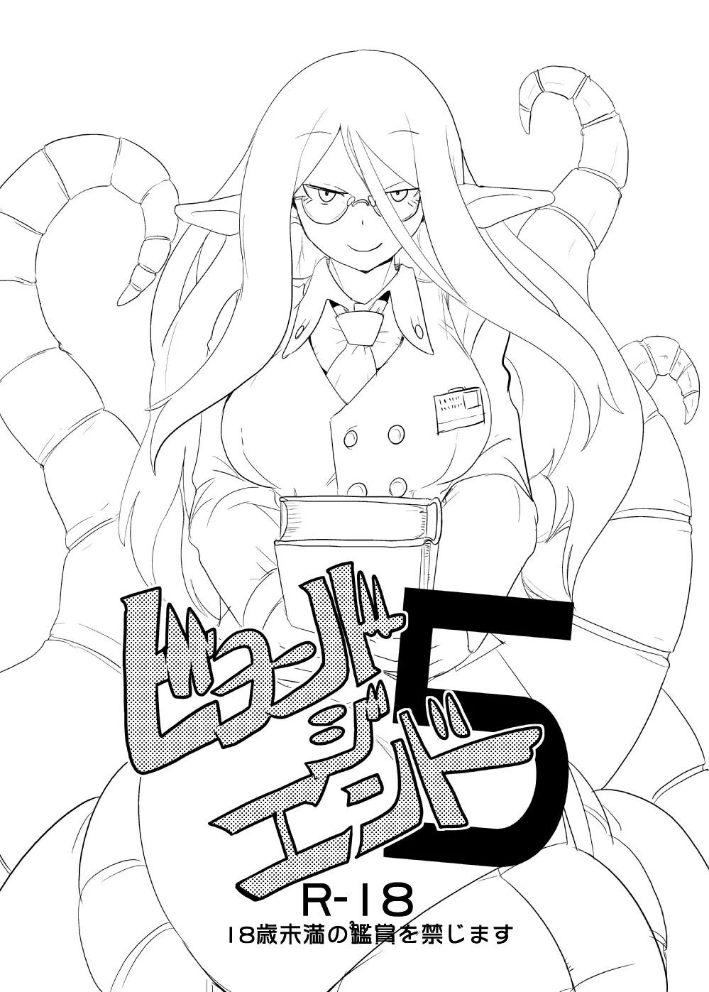 もんむす・くえすと!ビヨンド・ジ・エンド5 - page2