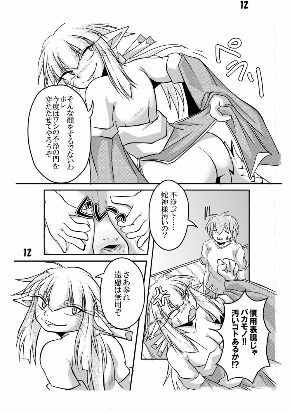 蛇神様と俺 - page11