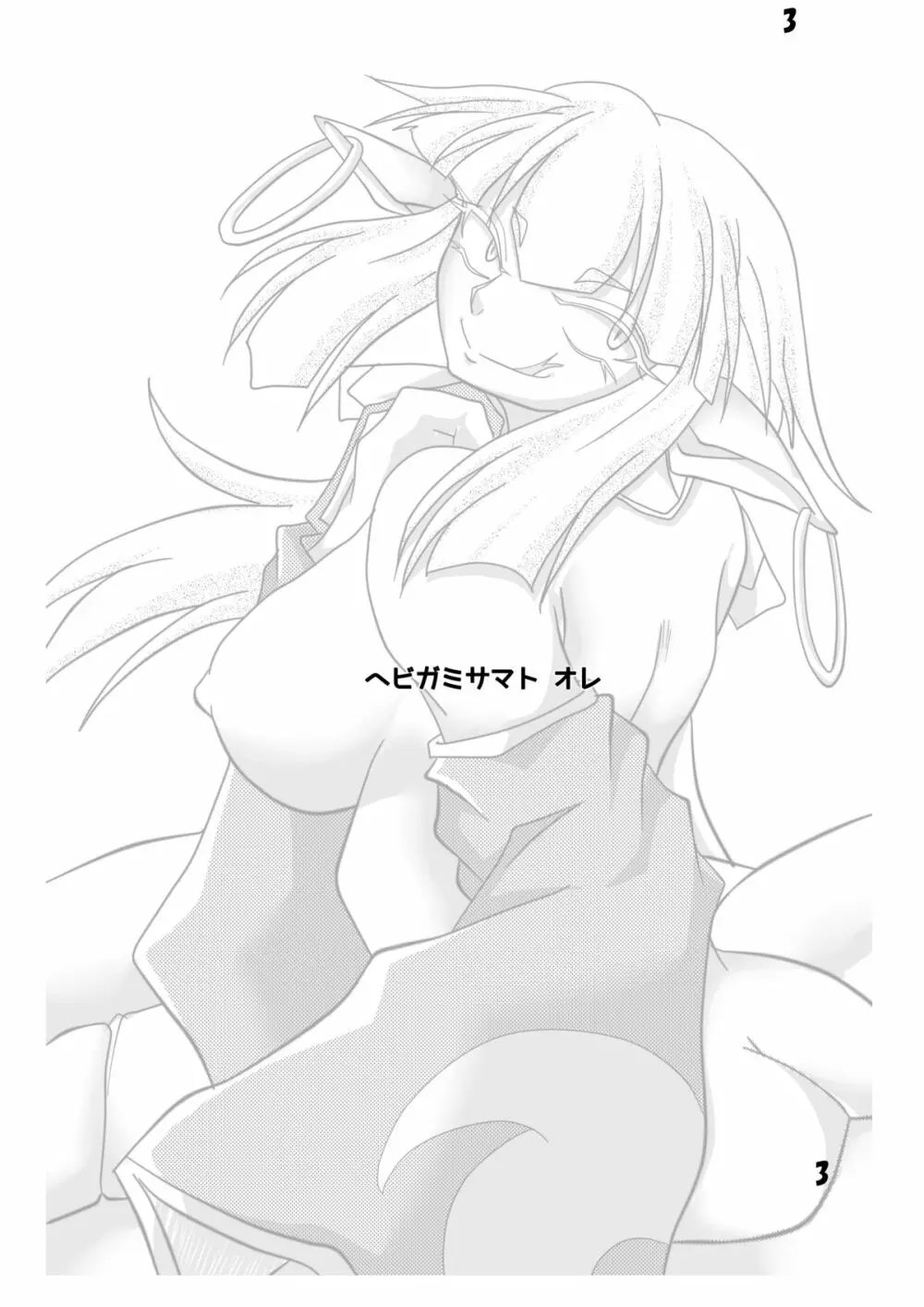 蛇神様と俺 - page2