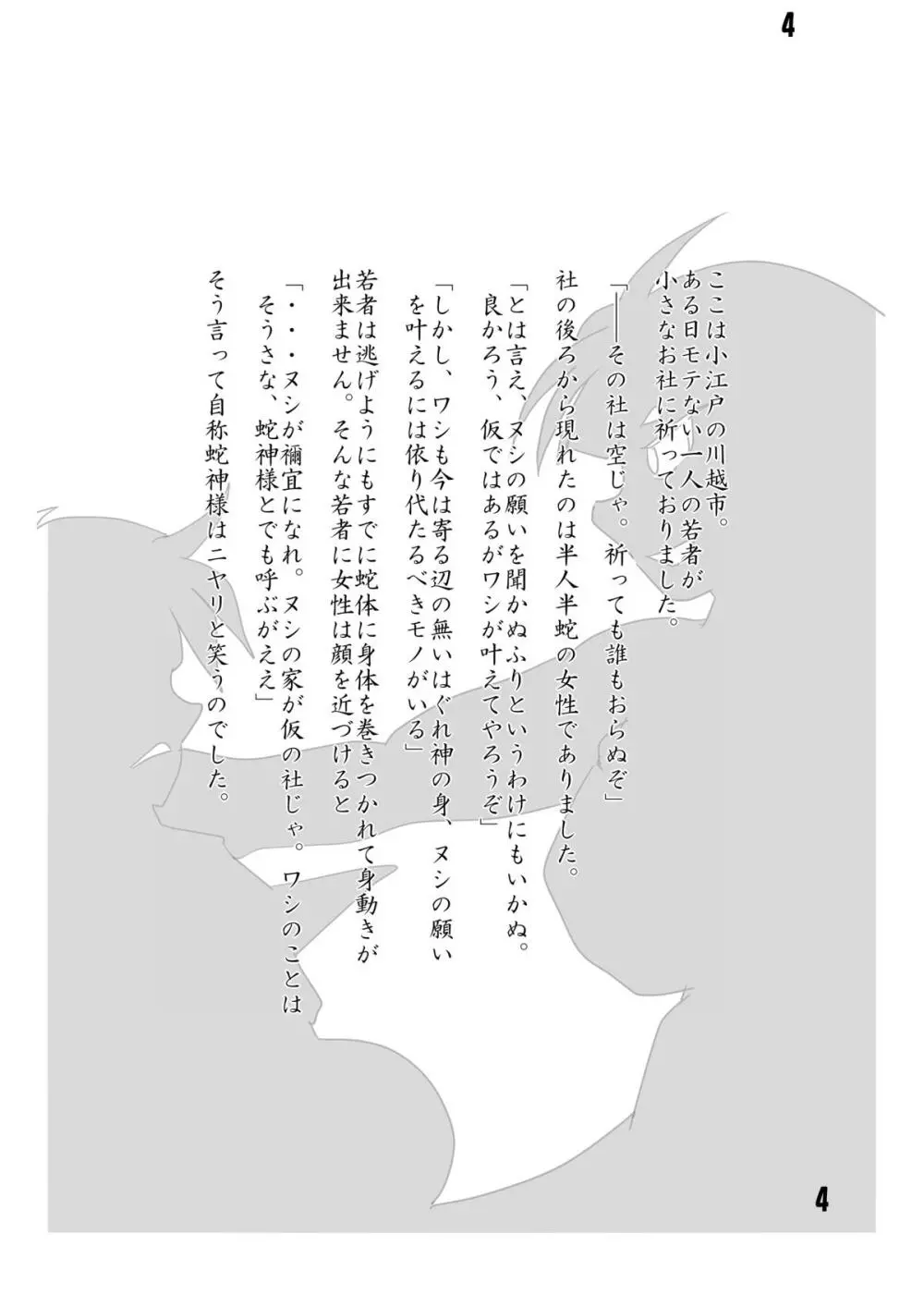 蛇神様と俺 - page3