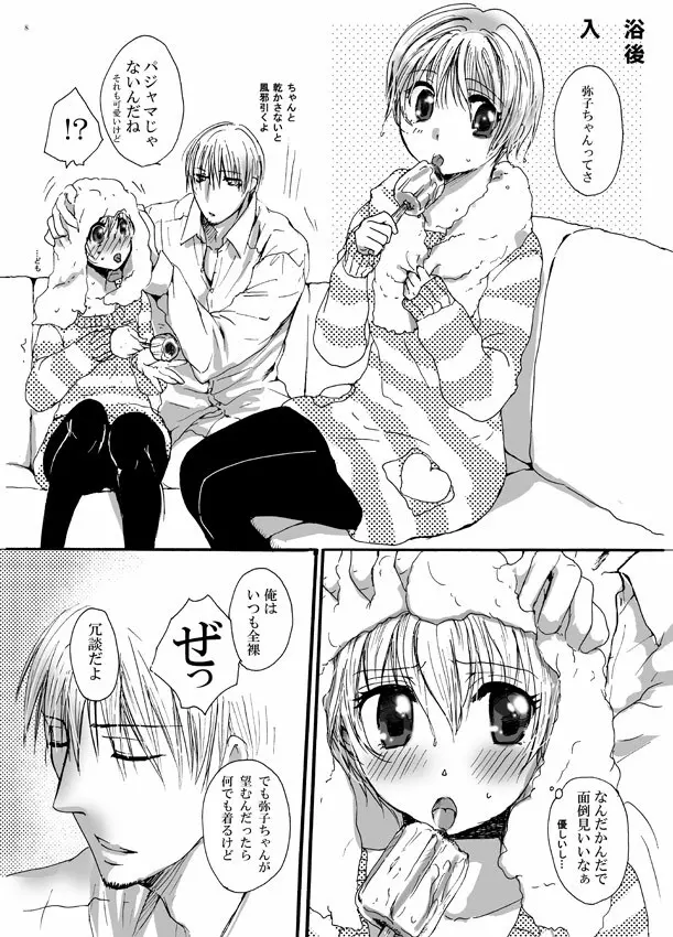 恋してベイビー - page7