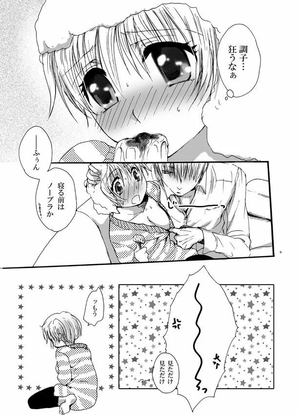 恋してベイビー - page8