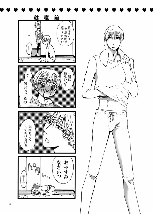 恋してベイビー - page9