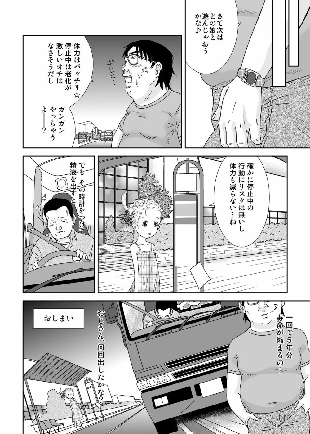 もしも時間がとまったら!?5秒 - page25