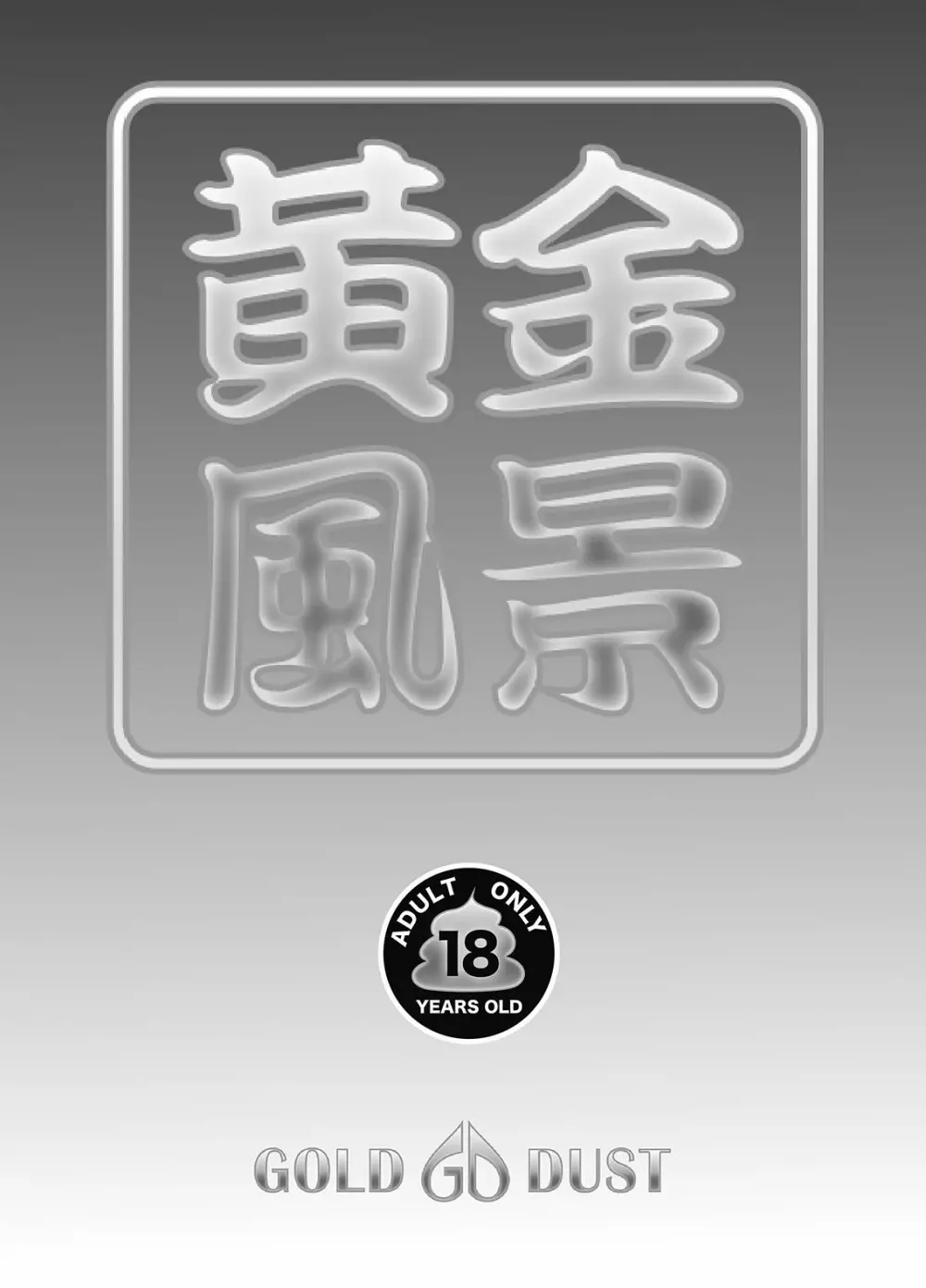 黄金風景4～初恋とウンチ～ - page18