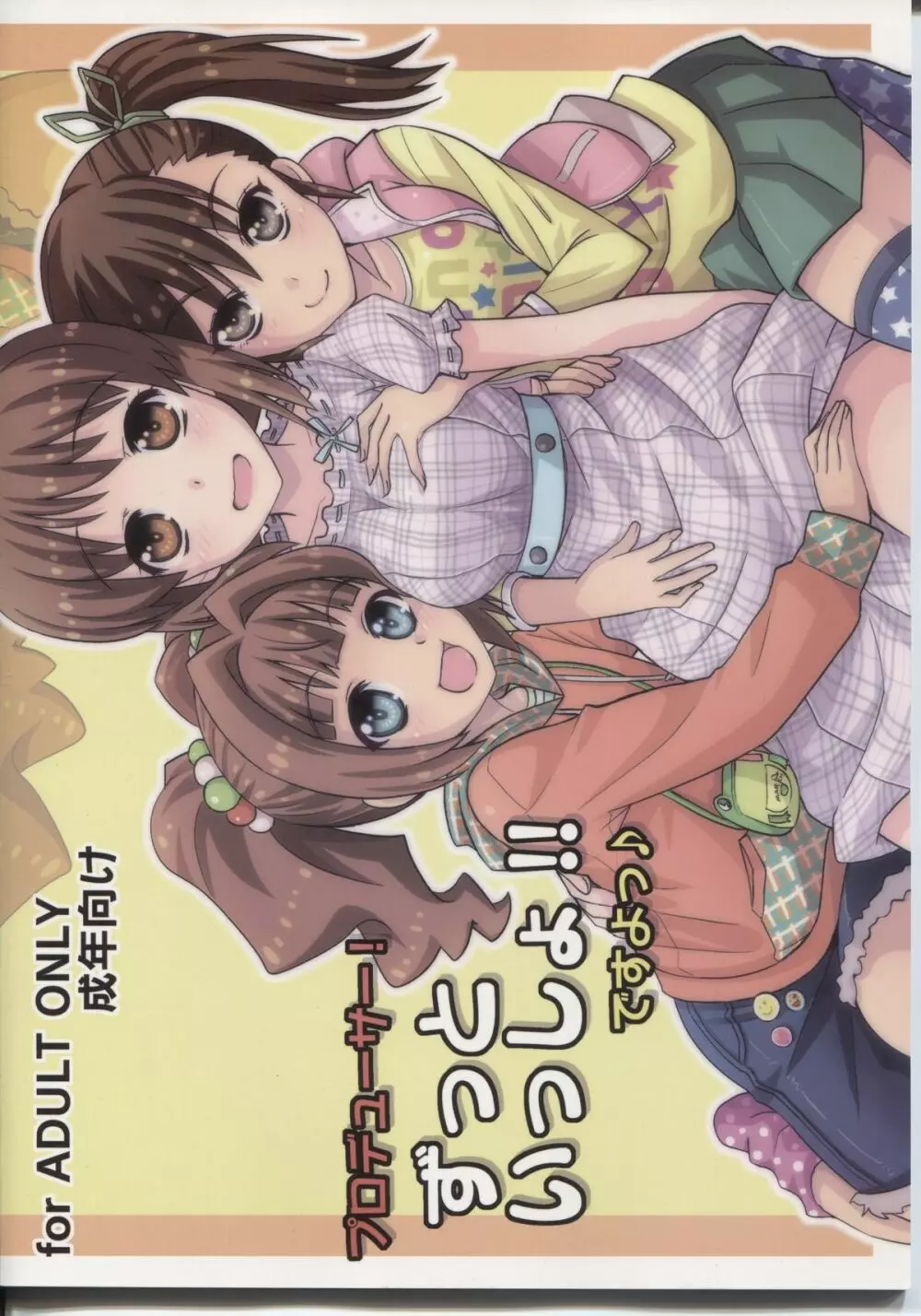 プロデューサー!ずっといっしょ!!ですよっ♪