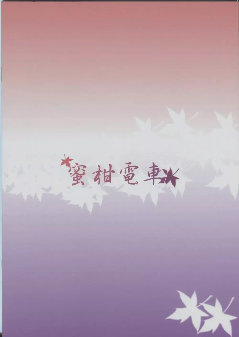 恋酒 - page26