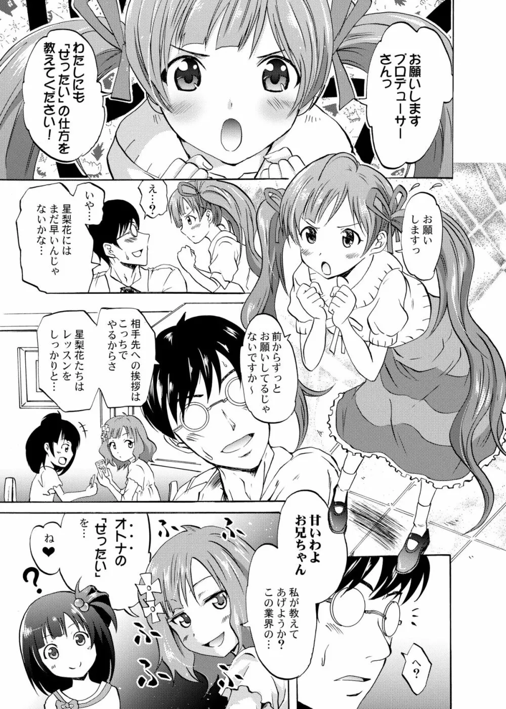 星梨花と育と桃子のオトナの「せったい」合宿 - page2
