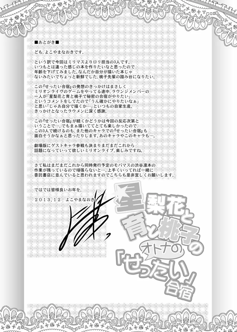 星梨花と育と桃子のオトナの「せったい」合宿 - page28