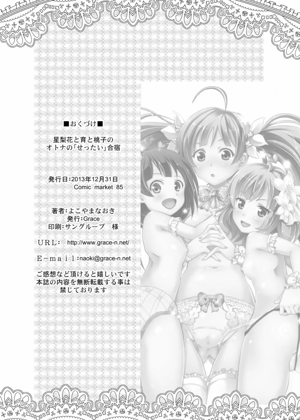星梨花と育と桃子のオトナの「せったい」合宿 - page29