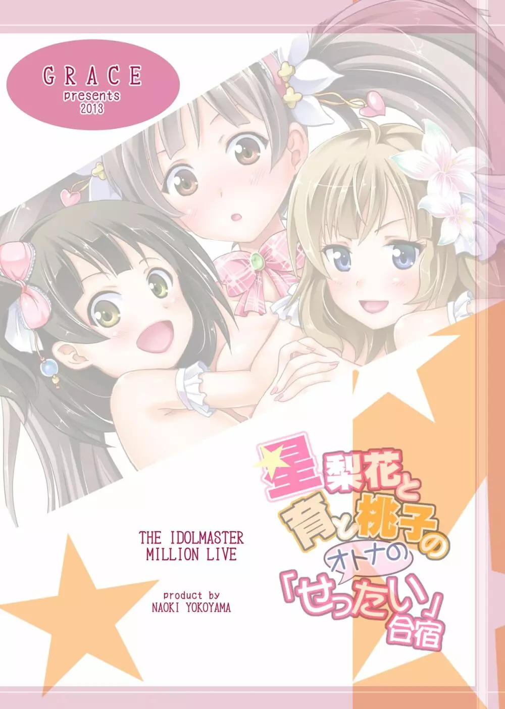 星梨花と育と桃子のオトナの「せったい」合宿 - page30