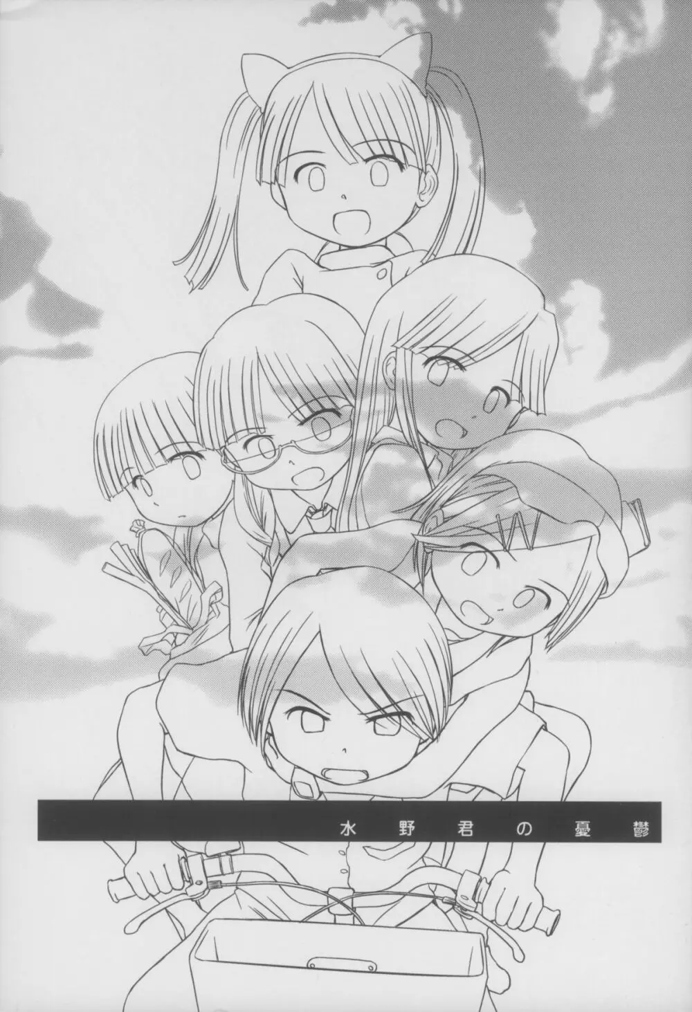 水野君の憂鬱 - page3