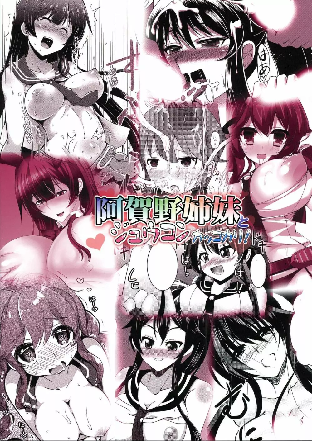 阿賀野姉妹とジュウコンカッコカリ! -阿賀野型エロ合同誌- - page2